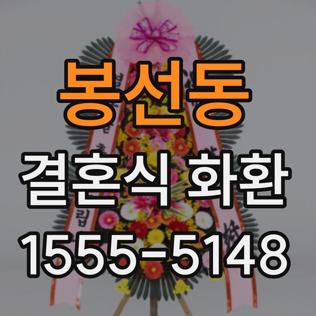 봉선동 결혼식 화환