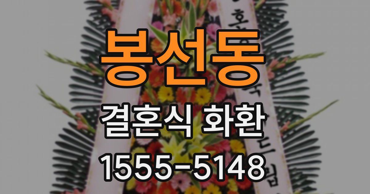 봉선동 결혼식 화환