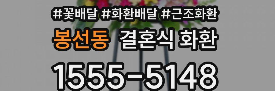봉선동 결혼식 화환