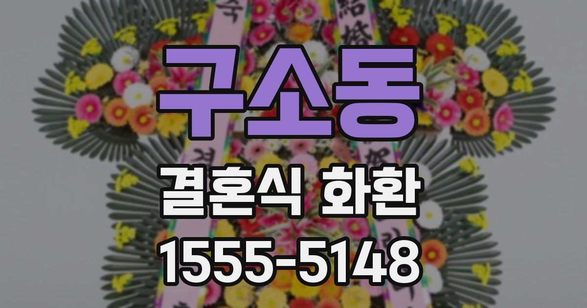 구소동 결혼식 화환