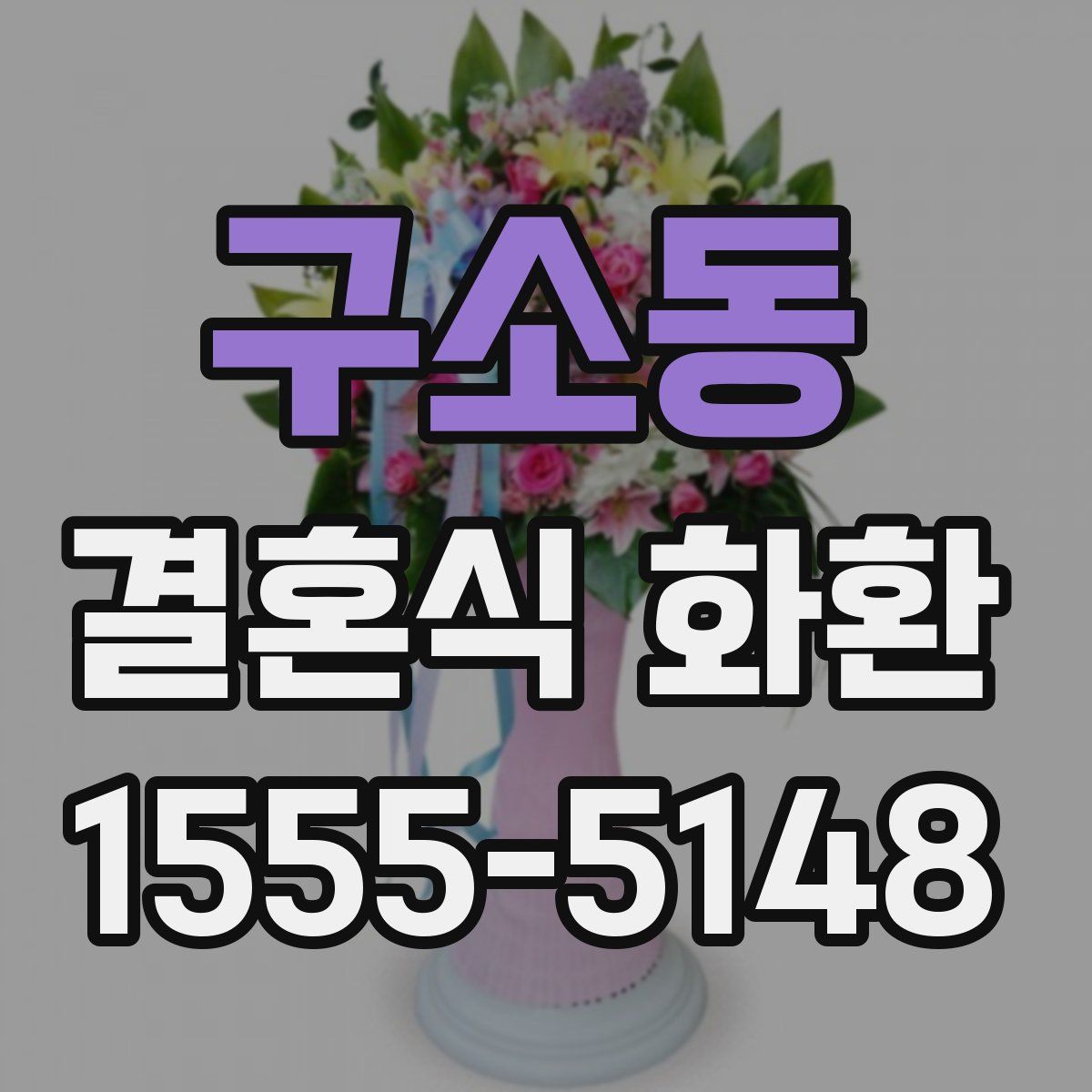 구소동 결혼식 화환