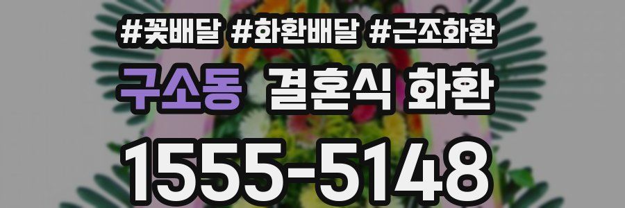 구소동 결혼식 화환