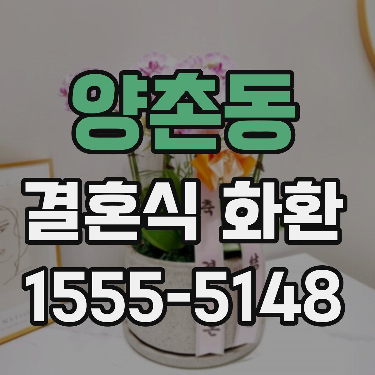 양촌동 결혼식 화환