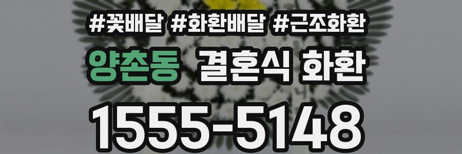양촌동 결혼식 화환