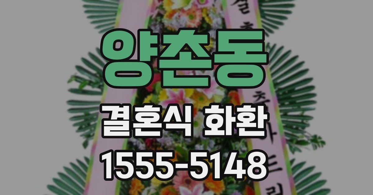 양촌동 결혼식 화환