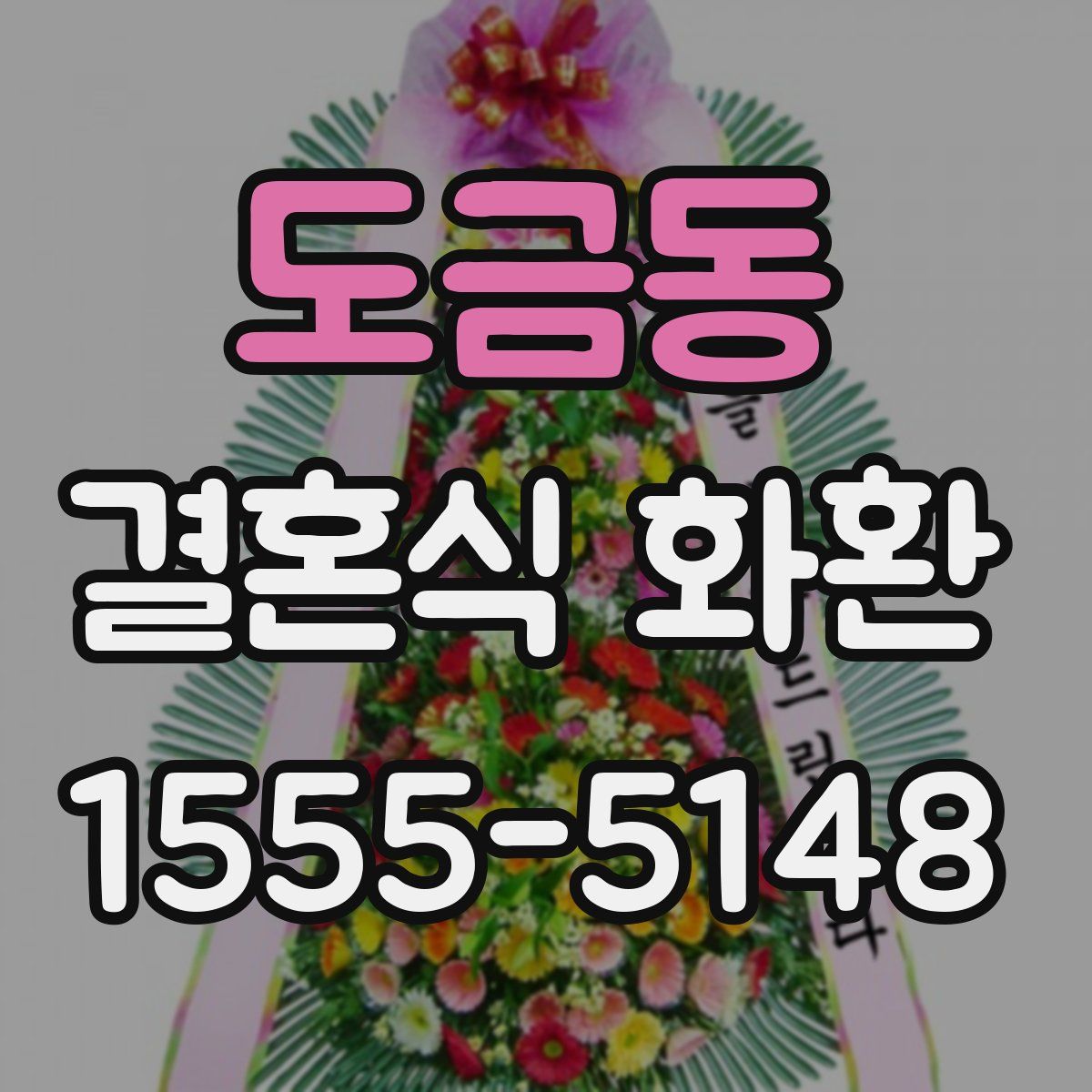 도금동 결혼식 화환