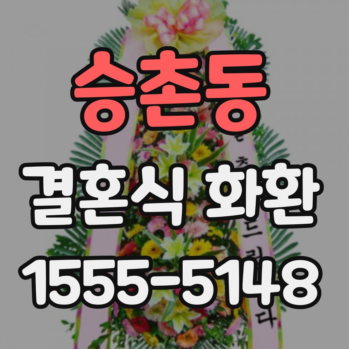 승촌동 결혼식 화환