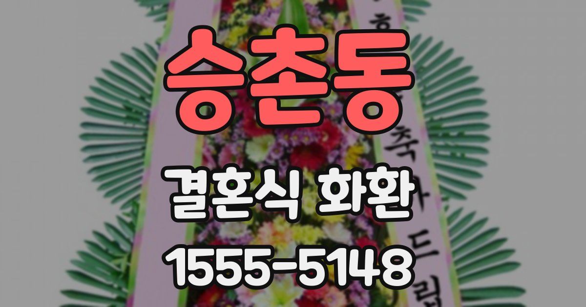 승촌동 결혼식 화환