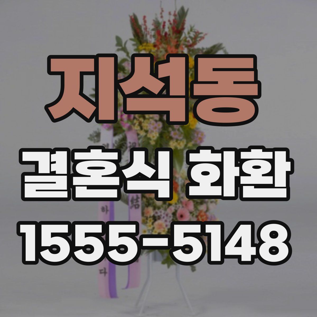 지석동 결혼식 화환