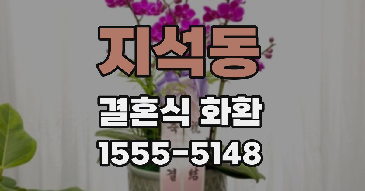 지석동 결혼식 화환