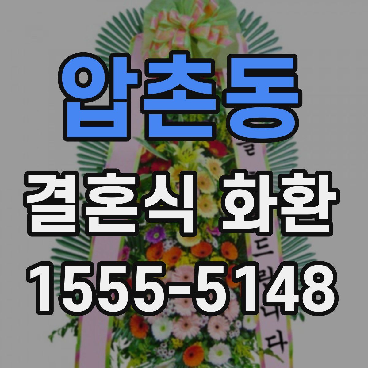 압촌동 결혼식 화환