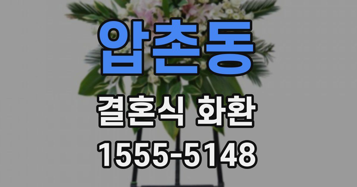 압촌동 결혼식 화환