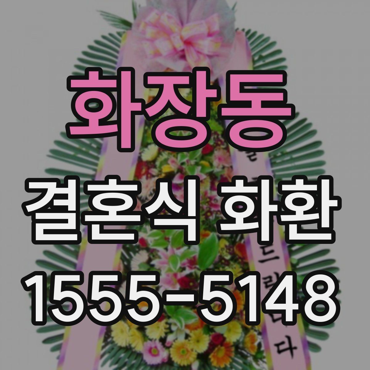 화장동 결혼식 화환 시간 변경에 유연하게 대응하는 법