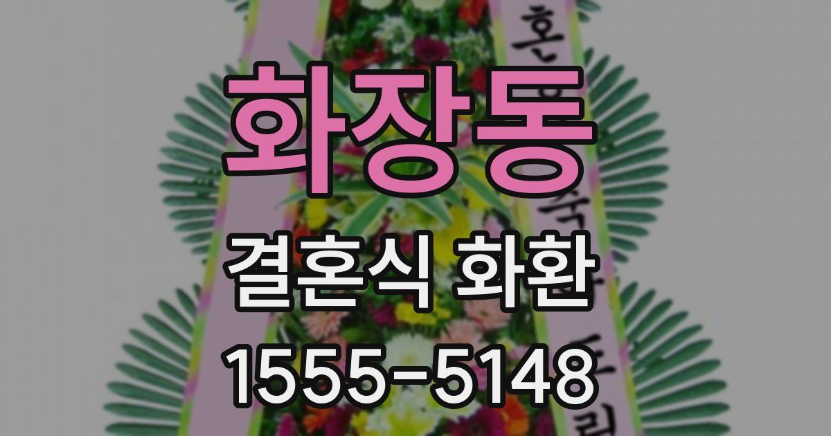화장동 결혼식 화환
