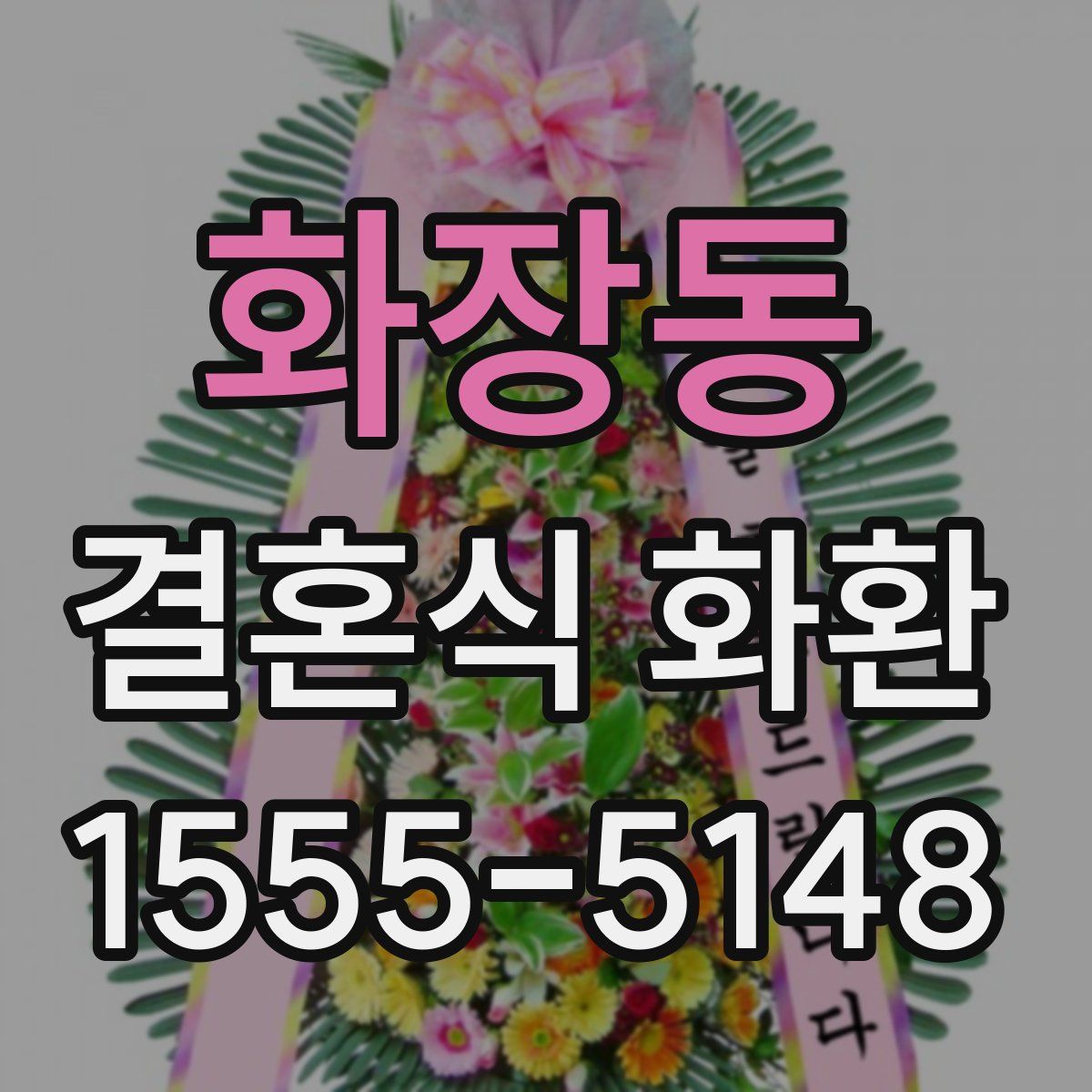화장동 결혼식 화환