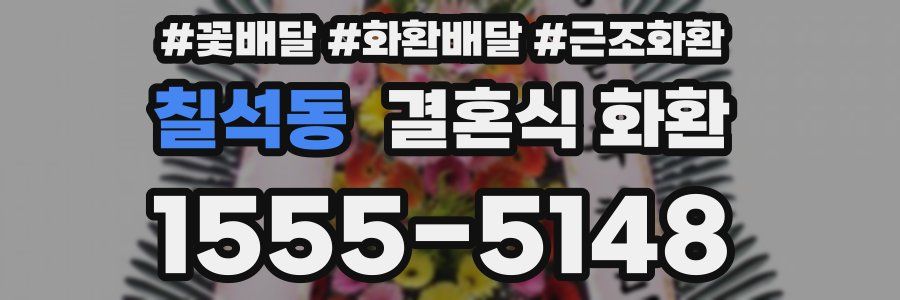 칠석동 결혼식 화환