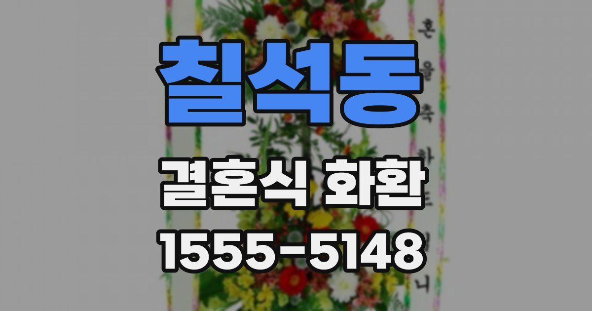 칠석동 결혼식 화환