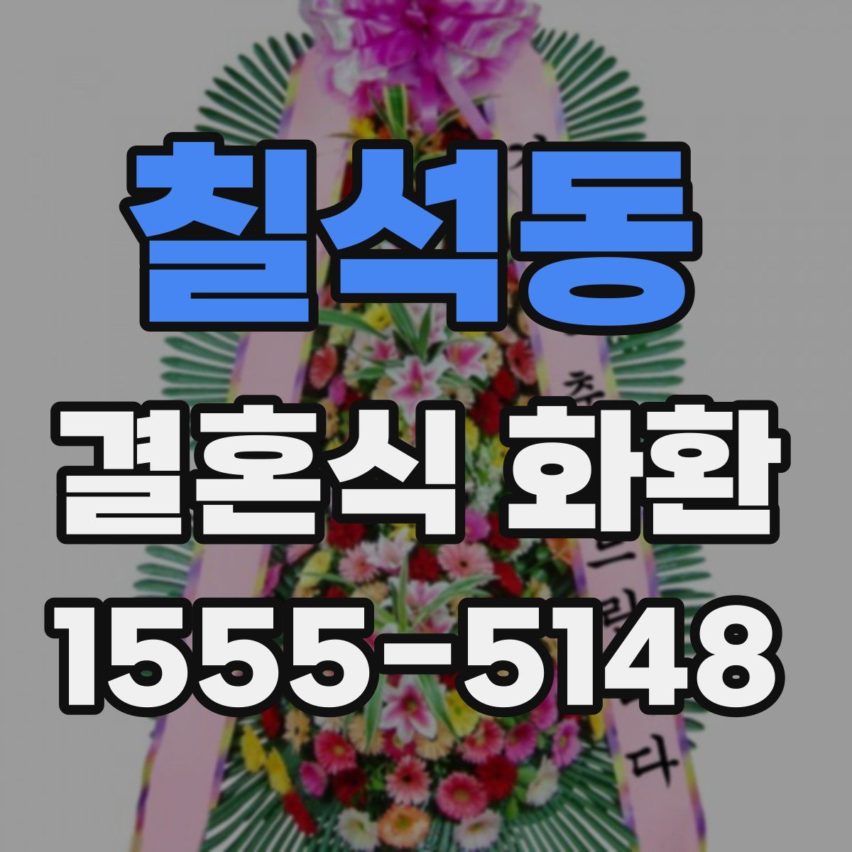 칠석동 결혼식 화환