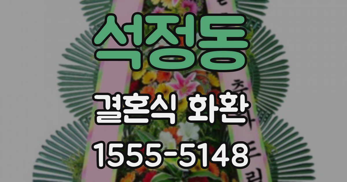 석정동 결혼식 화환