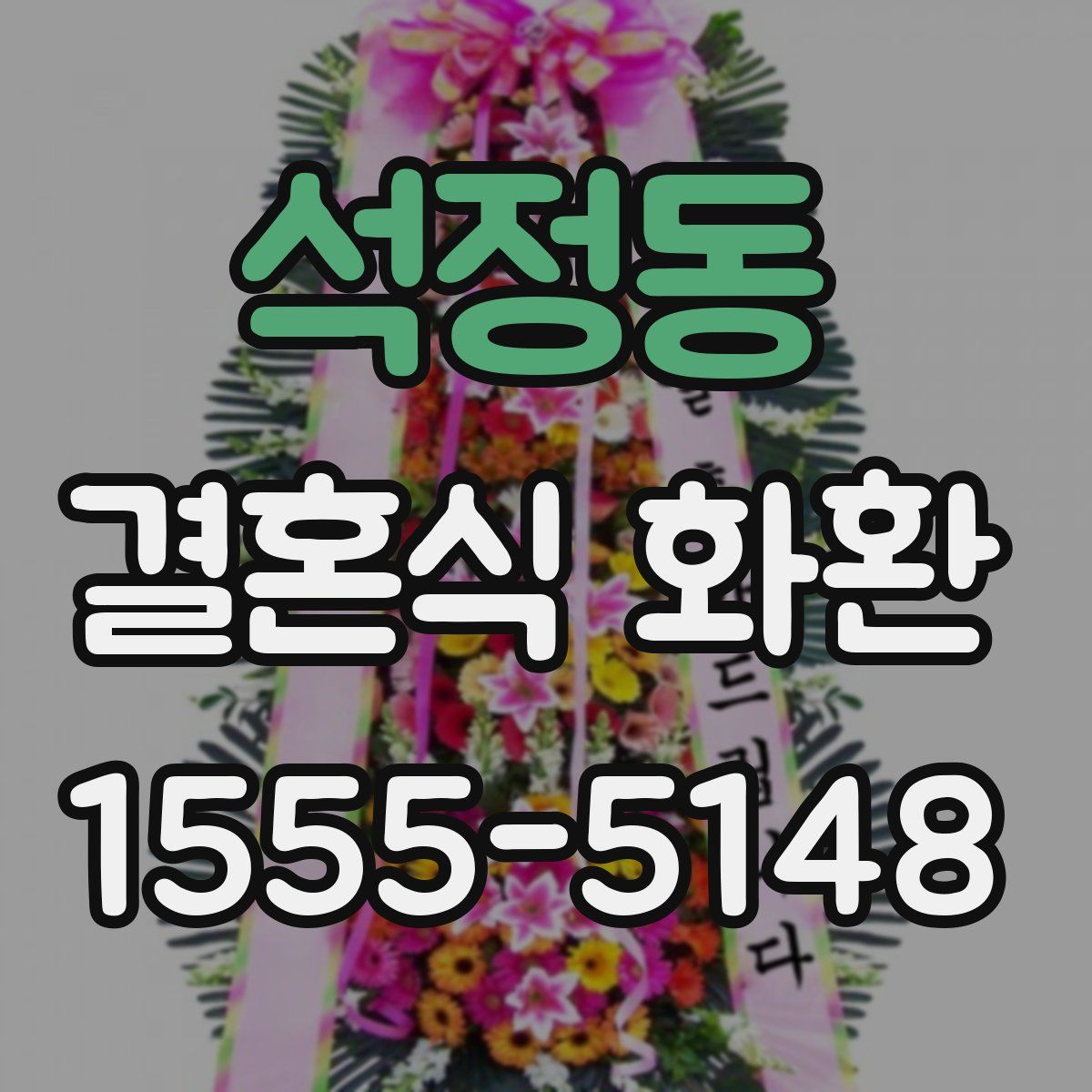 석정동 결혼식 화환