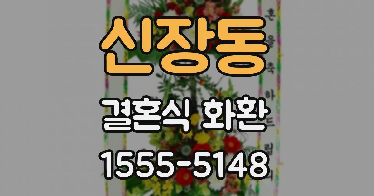 신장동 결혼식 화환