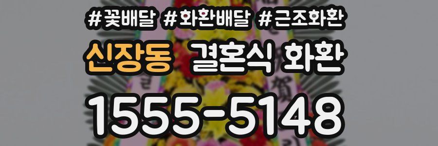 신장동 결혼식 화환