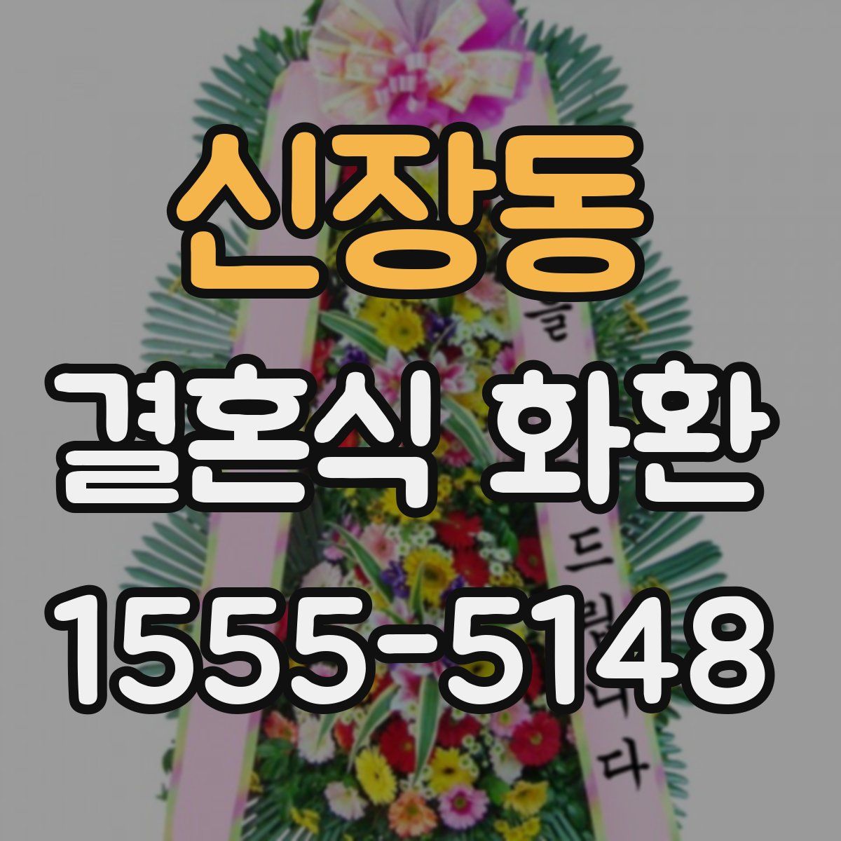 신장동 결혼식 화환