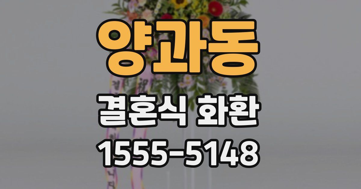 양과동 결혼식 화환