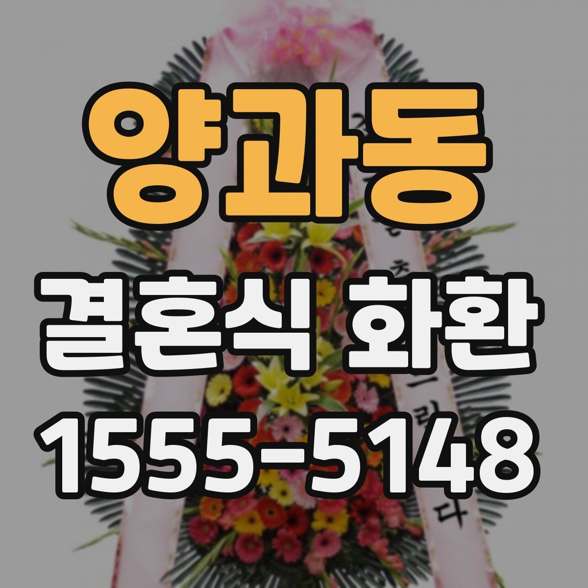 양과동 결혼식 화환