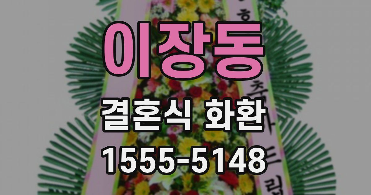 이장동 결혼식 화환