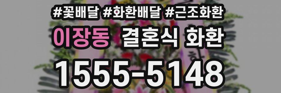 이장동 결혼식 화환
