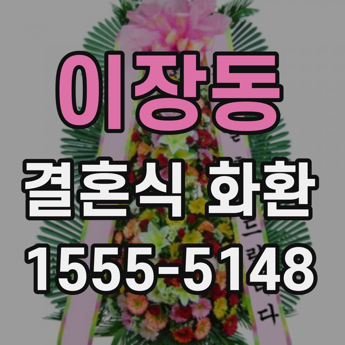 이장동 결혼식 화환