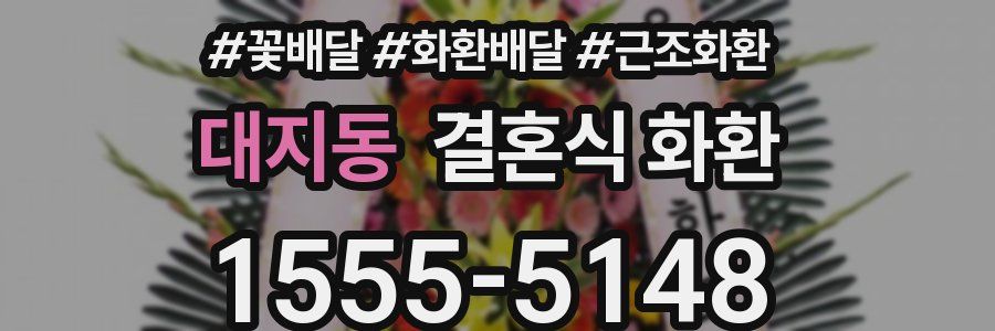 대지동 결혼식 화환