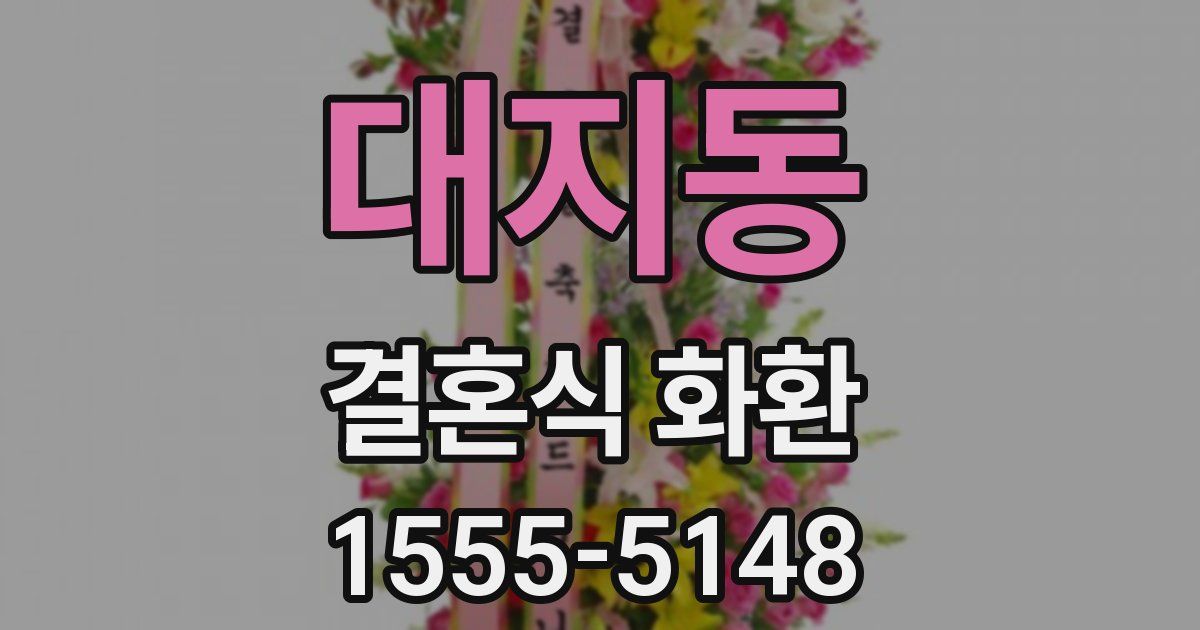 대지동 결혼식 화환