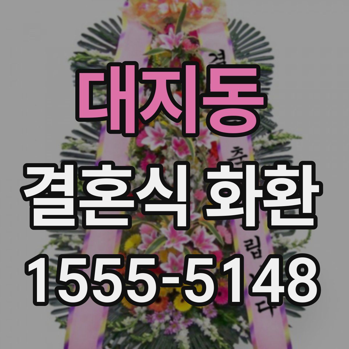 대지동 결혼식 화환