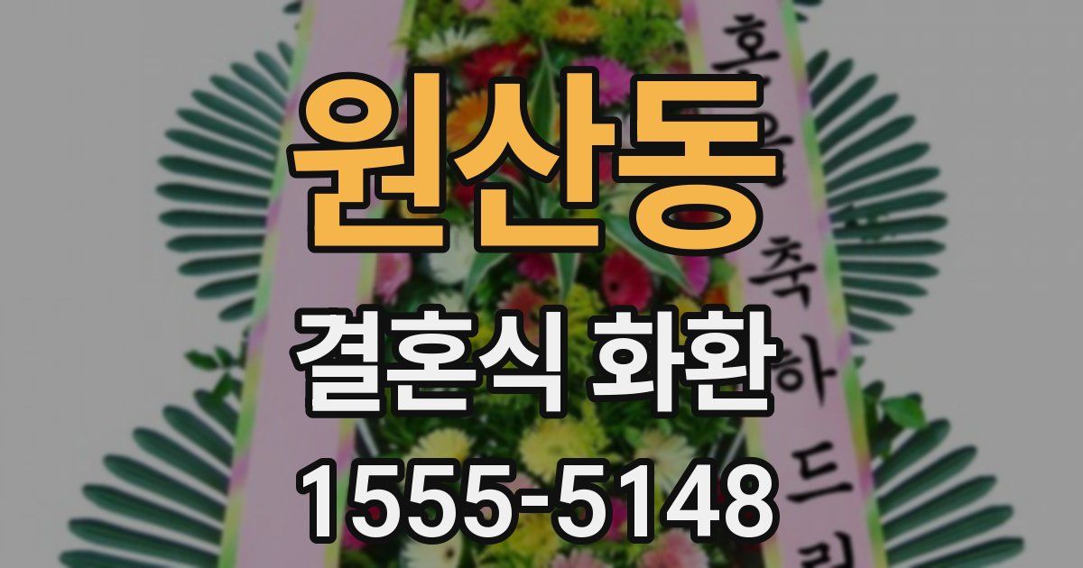 원산동 결혼식 화환