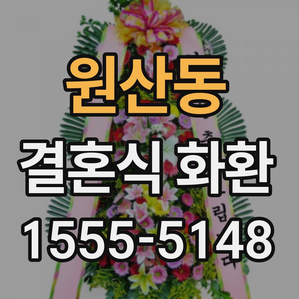 원산동 결혼식 화환