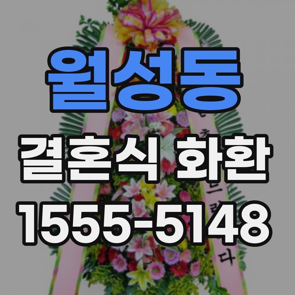 월성동 결혼식 화환