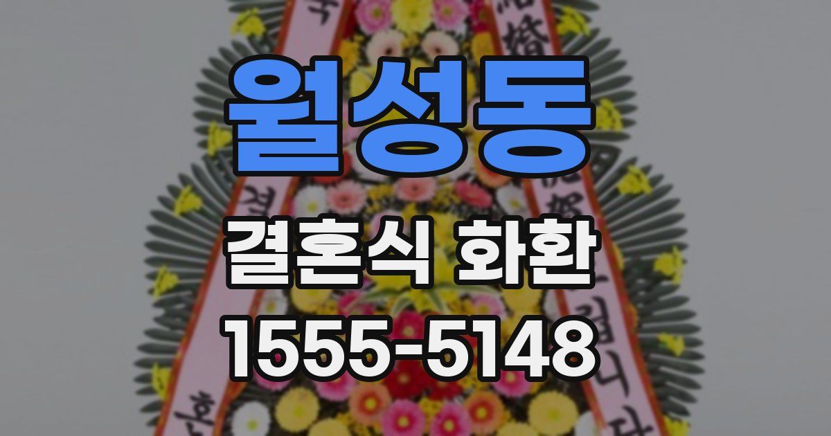 월성동 결혼식 화환