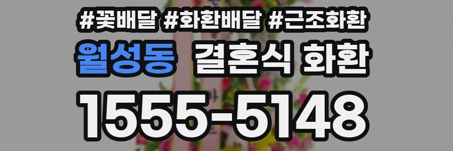 월성동 결혼식 화환