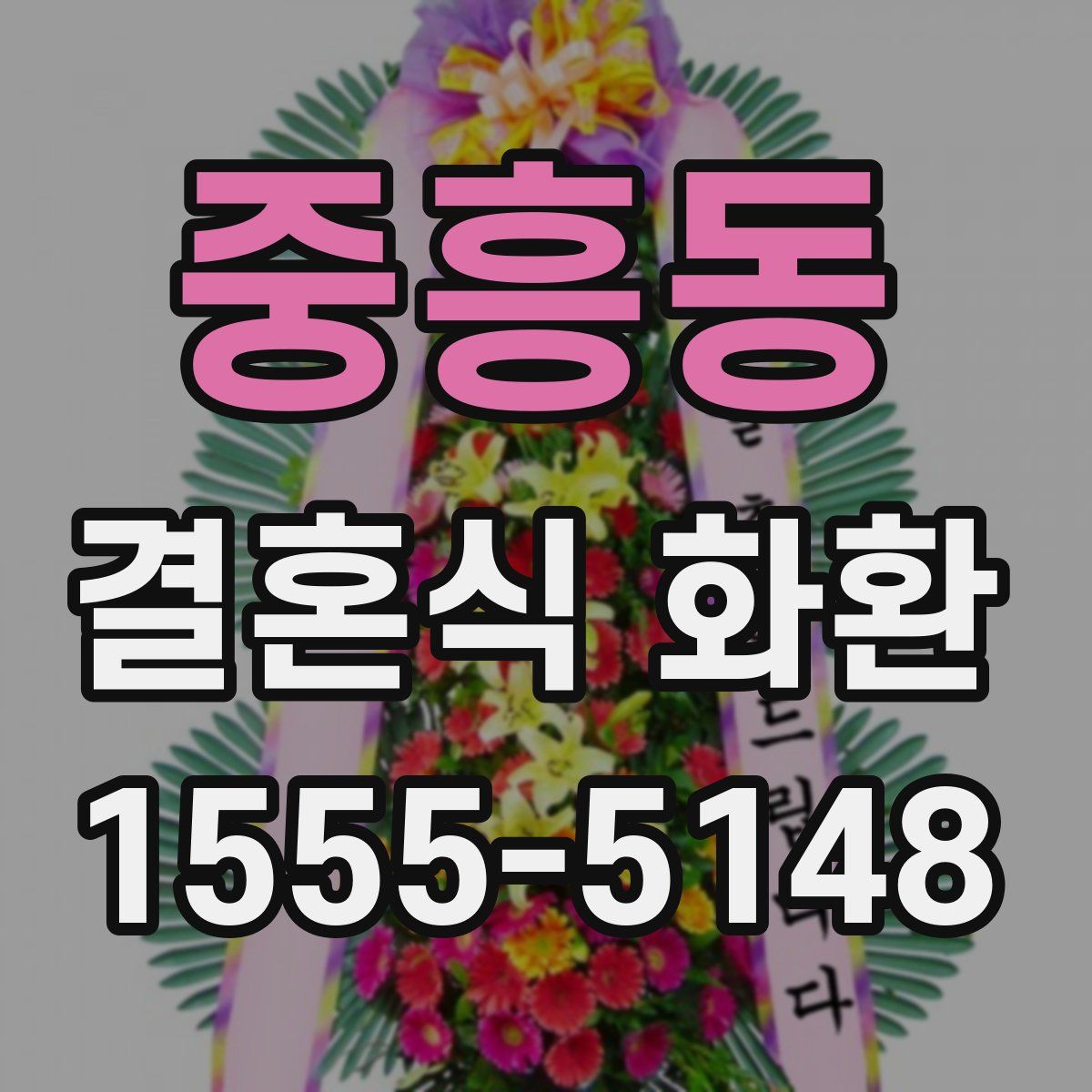 중흥동 결혼식 화환