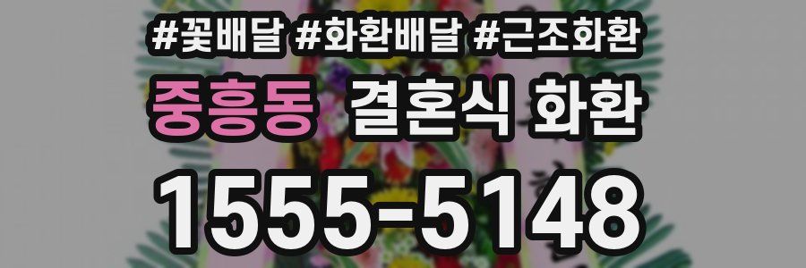 중흥동 결혼식 화환