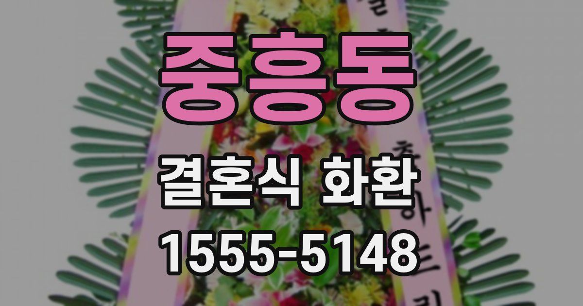 중흥동 결혼식 화환