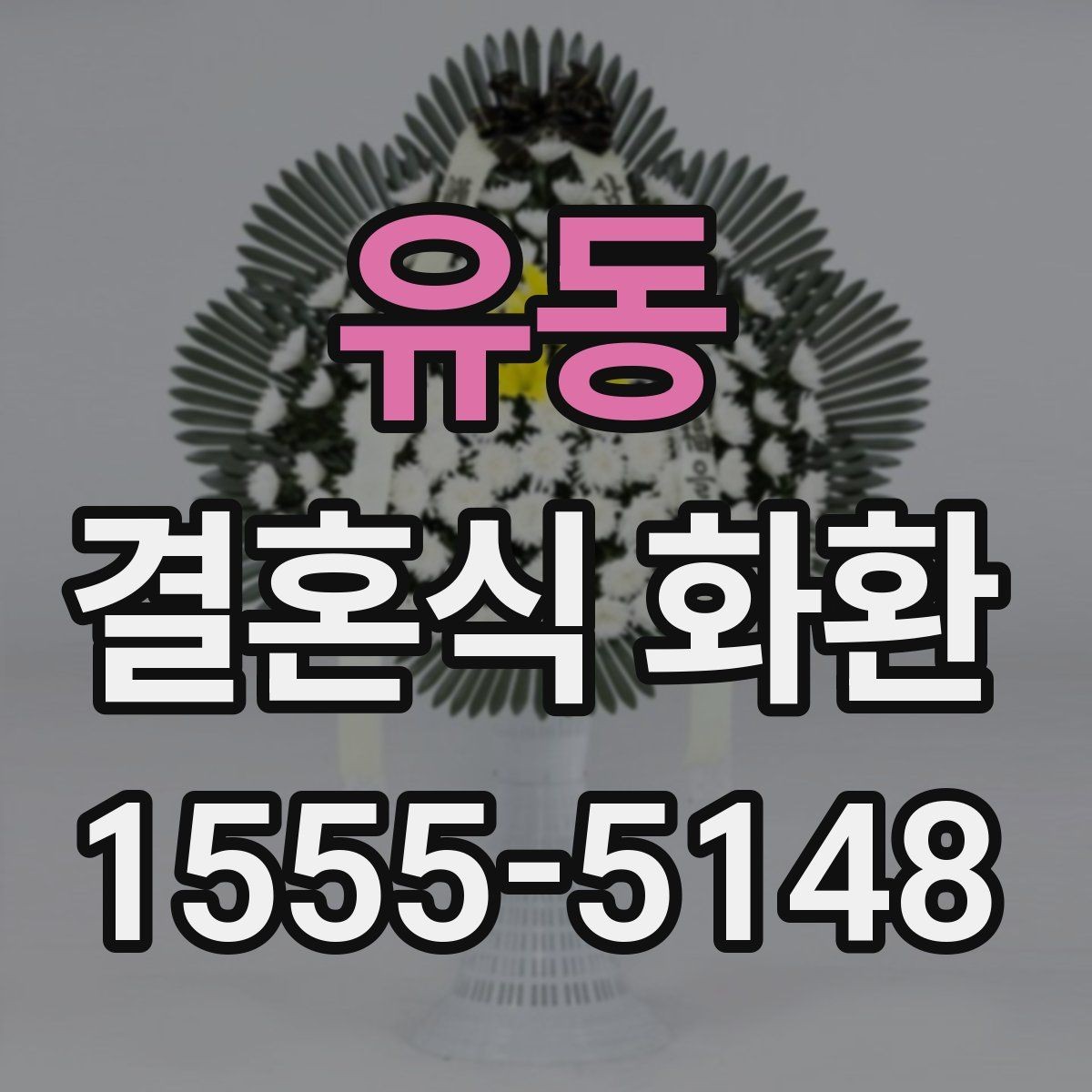 유동 결혼식 화환 준비 과정에서 시간 배분하는 요령