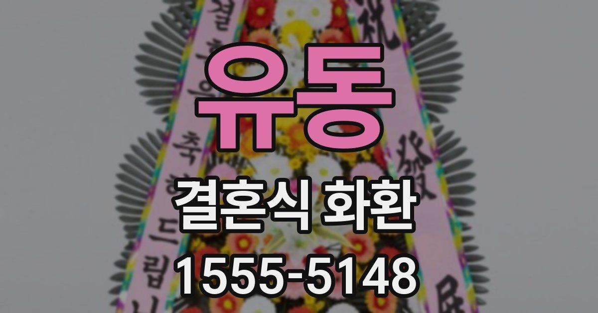 유동 결혼식 화환