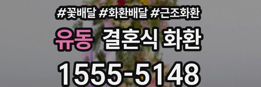 유동 결혼식 화환