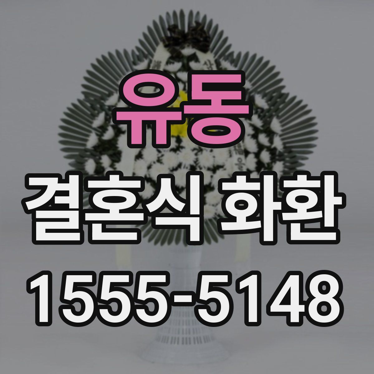 유동 결혼식 화환