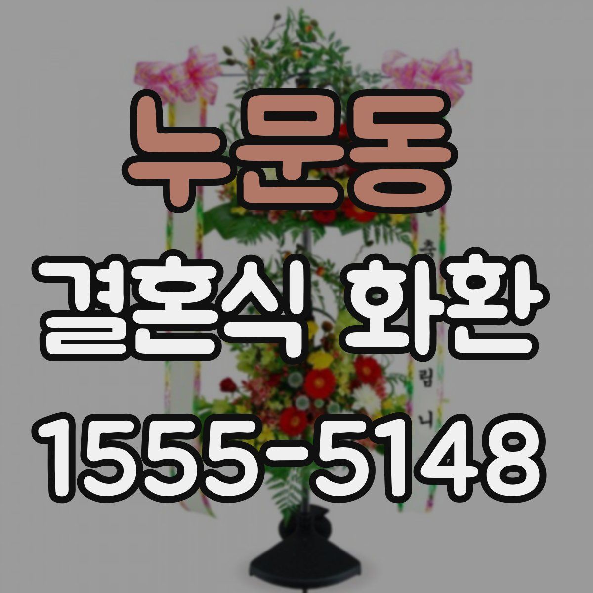 누문동 결혼식 화환