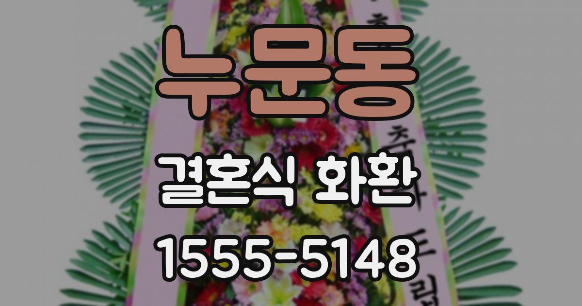 누문동 결혼식 화환