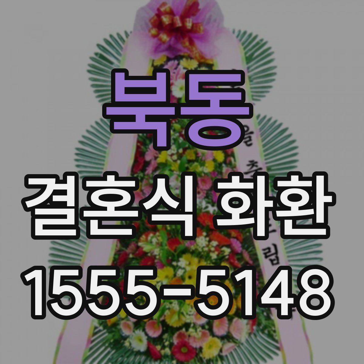 북동 결혼식 화환